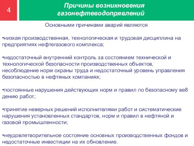 4 Причины возникновения газонефтеводопрявлений Основными причинами аварий являются •низкая производственная, технологическая