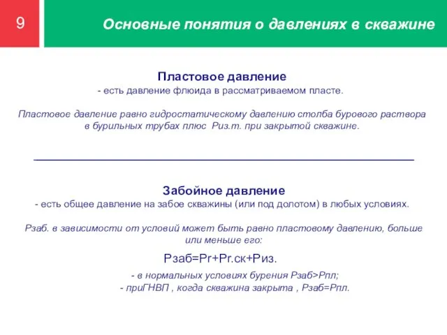 9 Основные понятия о давлениях в скважине Пластовое давление есть давление