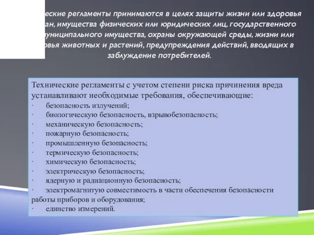 Технические регламенты принимаются в целях защиты жизни или здоровья граждан, имущества