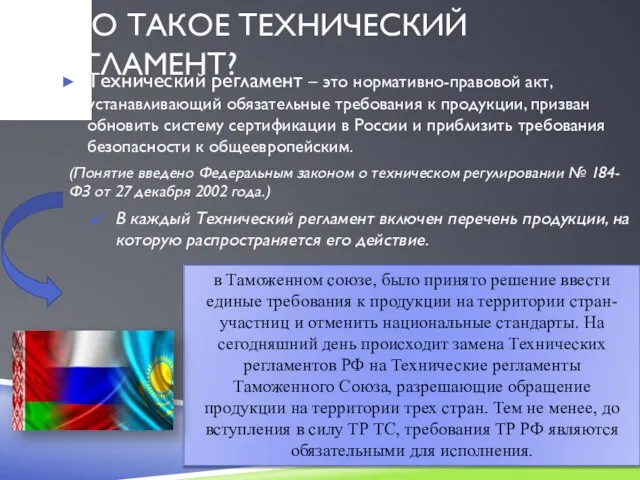 ЧТО ТАКОЕ ТЕХНИЧЕСКИЙ РЕГЛАМЕНТ? Технический регламент – это нормативно-правовой акт, устанавливающий