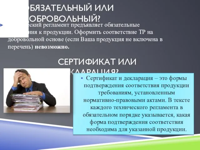 ОБЯЗАТЕЛЬНЫЙ ИЛИ ДОБРОВОЛЬНЫЙ? Технический регламент предъявляет обязательные требования к продукции. Оформить