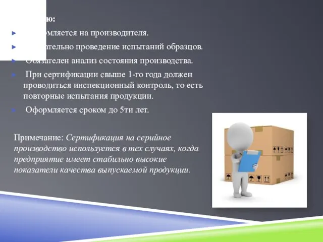 На серию: Оформляется на производителя. Обязательно проведение испытаний образцов. Обязателен анализ