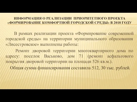 ИНФОРМАЦИЯ О РЕАЛИЗАЦИИ ПРИОРИТЕТНОГО ПРОЕКТА «ФОРМИРОВАНИЕ КОМФОРТНОЙ ГОРОДСКОЙ СРЕДЫ» В 2018