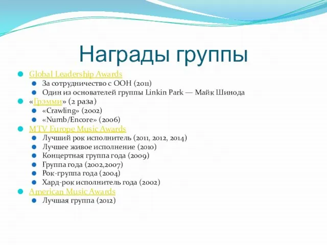 Награды группы Global Leadership Awards За сотрудничество с ООН (2011) Один