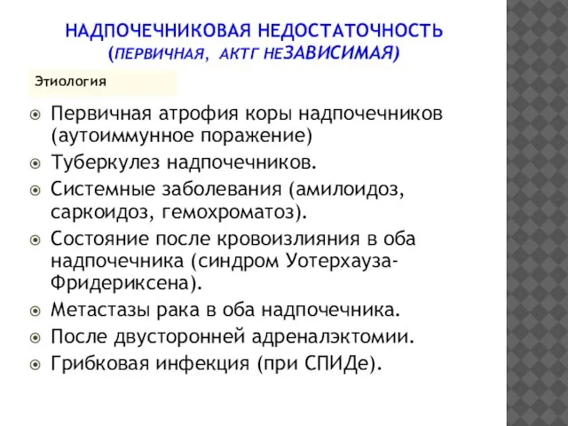 Первичная атрофия коры надпочечников (аутоиммунное поражение) Туберкулез надпочечников. Системные заболевания (амилоидоз,