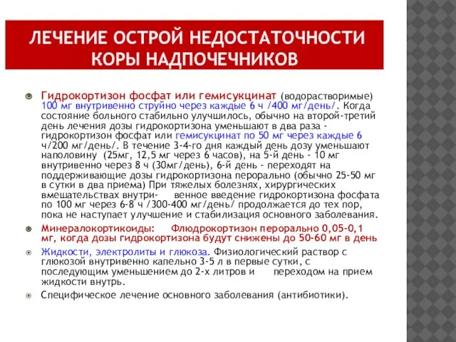 ЛЕЧЕНИЕ ОСТРОЙ НЕДОСТАТОЧНОСТИ КОРЫ НАДПОЧЕЧНИКОВ Гидрокортизон фосфат или гемисукцинат (водорастворимые) 100