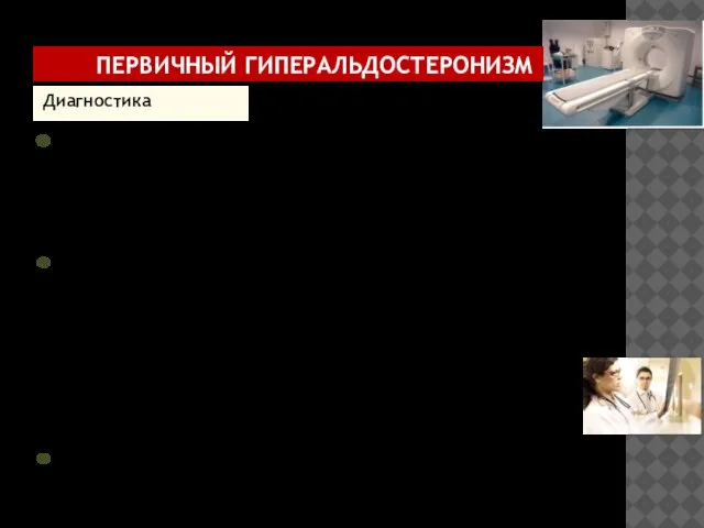 КТ и МРТ надпочечников. Если лабораторный диагноз первичного гиперальдостеронизма не вызывает