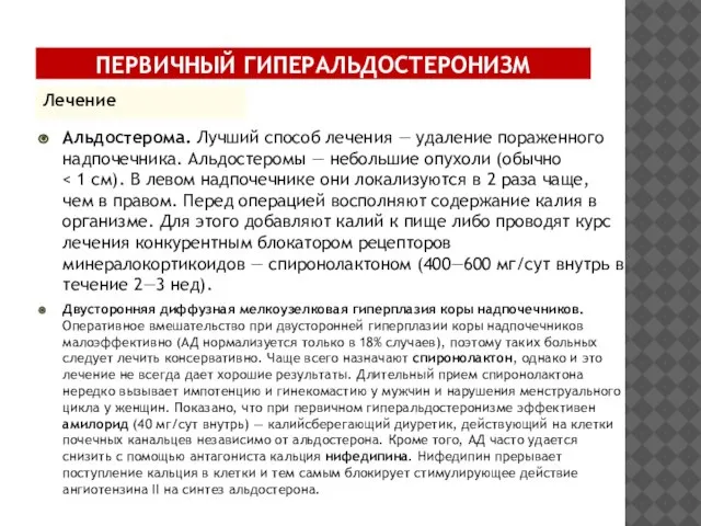 Альдостерома. Лучший способ лечения — удаление пораженного надпочечника. Альдостеромы — небольшие