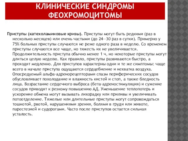 КЛИНИЧЕСКИЕ СИНДРОМЫ ФЕОХРОМОЦИТОМЫ Приступы (катехоламиновые кризы). Приступы могут быть редкими (раз