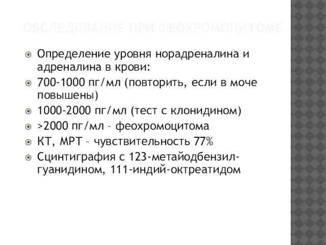 ОБСЛЕДОВАНИЕ ПРИ ФЕОХРОМОЦИТОМЕ Определение уровня норадреналина и адреналина в крови: 700-1000