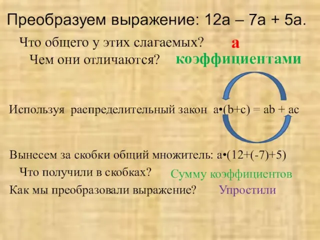 Преобразуем выражение: 12a – 7a + 5a. Что общего у этих