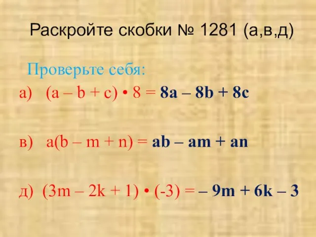 Раскройте скобки № 1281 (а,в,д) а) (а – b + с)