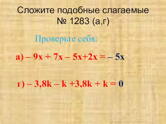 Сложите подобные слагаемые № 1283 (а,г) а) – 9х + 7х