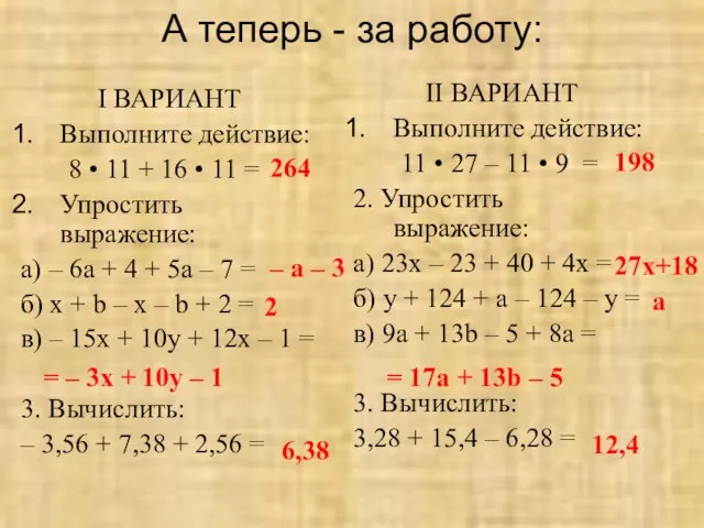 А теперь - за работу: I ВАРИАНТ Выполните действие: 8 •