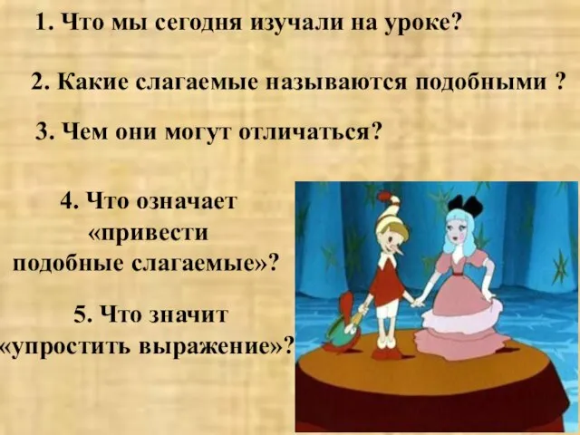 1. Что мы сегодня изучали на уроке? 2. Какие слагаемые называются