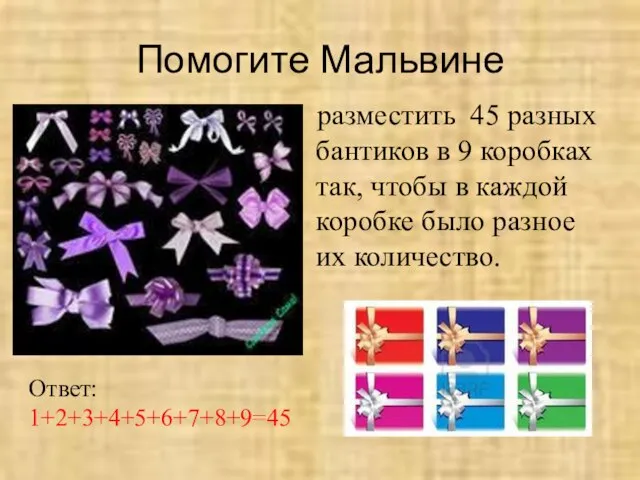 Помогите Мальвине разместить 45 разных бантиков в 9 коробках так, чтобы