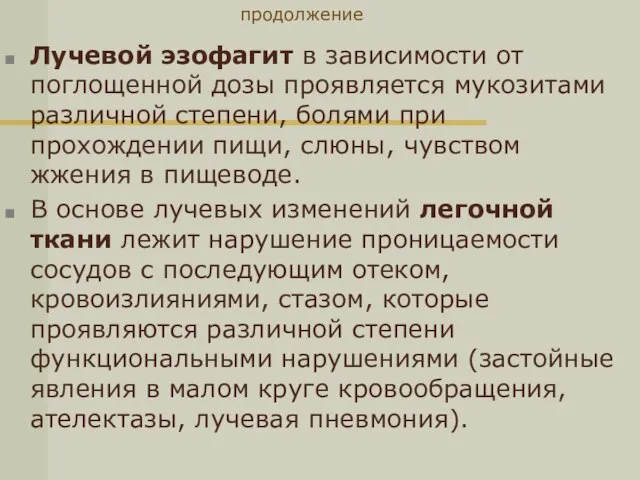 продолжение Лучевой эзофагит в зависимости от поглощенной дозы проявляется мукозитами различной