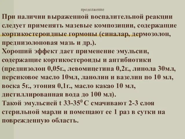 продолжение При наличии выраженной воспалительной реакции следует применять мазевые композиции, содержащие