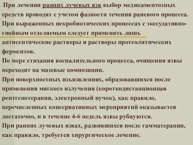 При лечении ранних лучевых язв выбор медикаментозных средств проводят с учетом