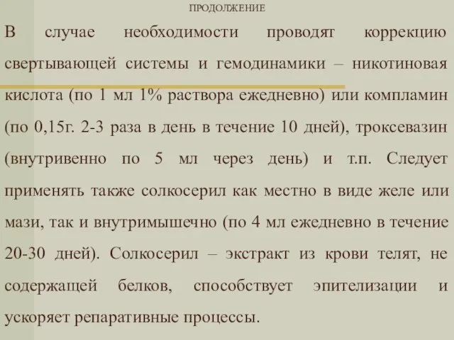 ПРОДОЛЖЕНИЕ В случае необходимости проводят коррекцию свертывающей системы и гемодинамики –