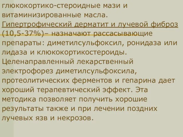 Лечение поздних лучевых повреждений кожи проводят с учетом клинической формы повреждения.