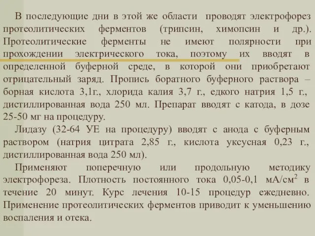 В последующие дни в этой же области проводят электрофорез протеолитических ферментов