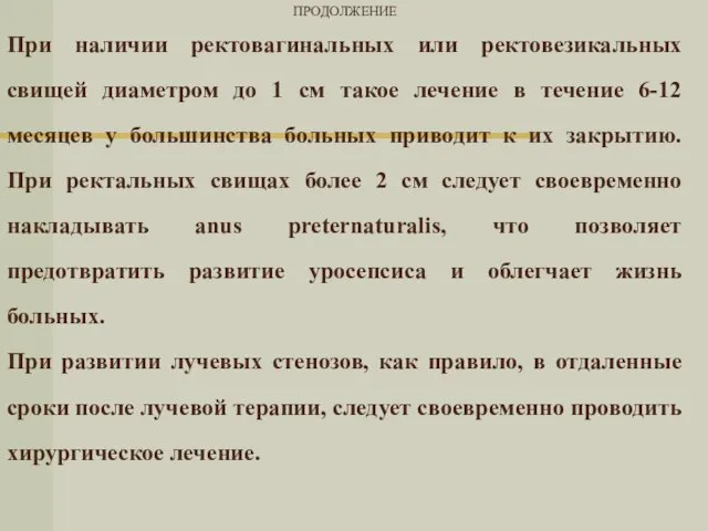 ПРОДОЛЖЕНИЕ При наличии ректовагинальных или ректовезикальных свищей диаметром до 1 см