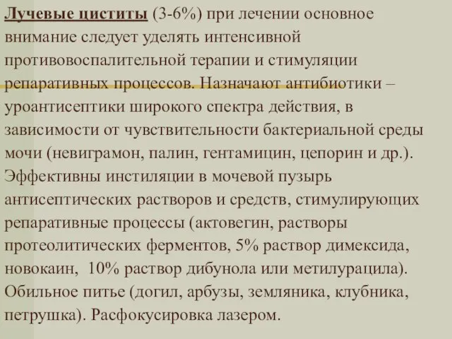 Лучевые циститы (3-6%) при лечении основное внимание следует уделять интенсивной противовоспалительной