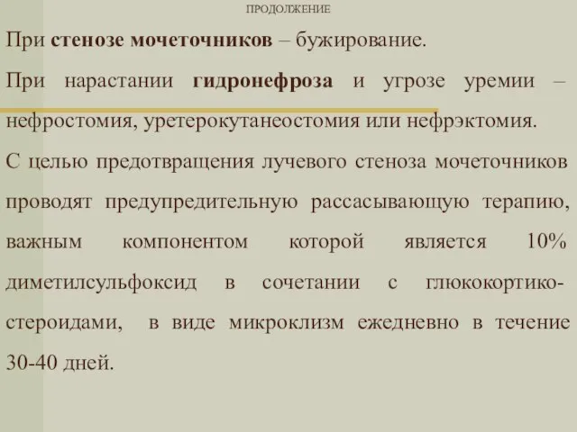 ПРОДОЛЖЕНИЕ При стенозе мочеточников – бужирование. При нарастании гидронефроза и угрозе