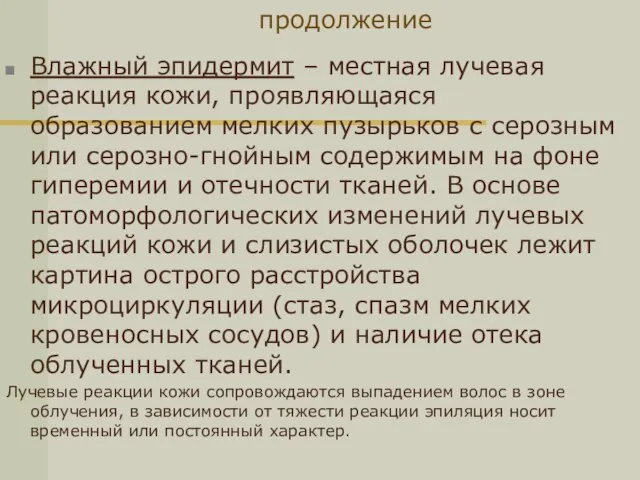 продолжение Влажный эпидермит – местная лучевая реакция кожи, проявляющаяся образованием мелких