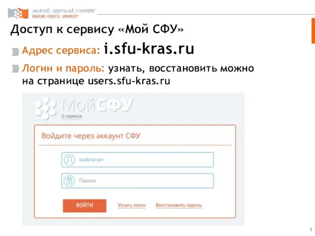 Доступ к сервису «Мой СФУ» Адрес сервиса: i.sfu-kras.ru Логин и пароль:
