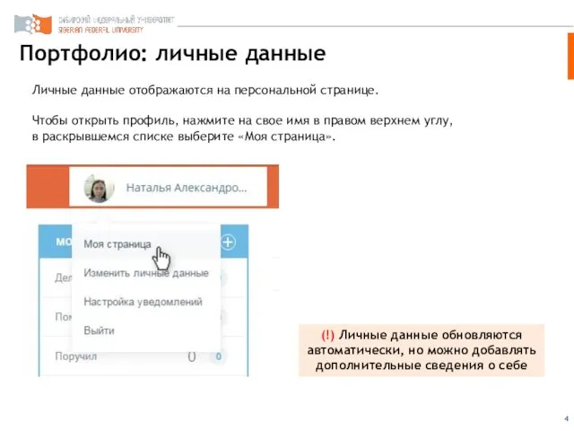 Портфолио: личные данные Личные данные отображаются на персональной странице. Чтобы открыть