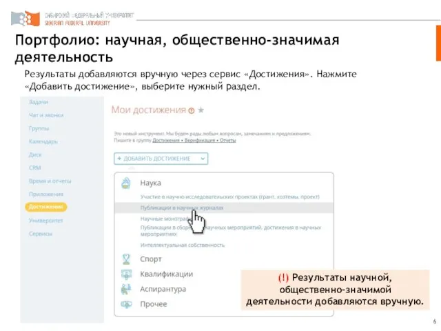 Портфолио: научная, общественно-значимая деятельность Результаты добавляются вручную через сервис «Достижения». Нажмите