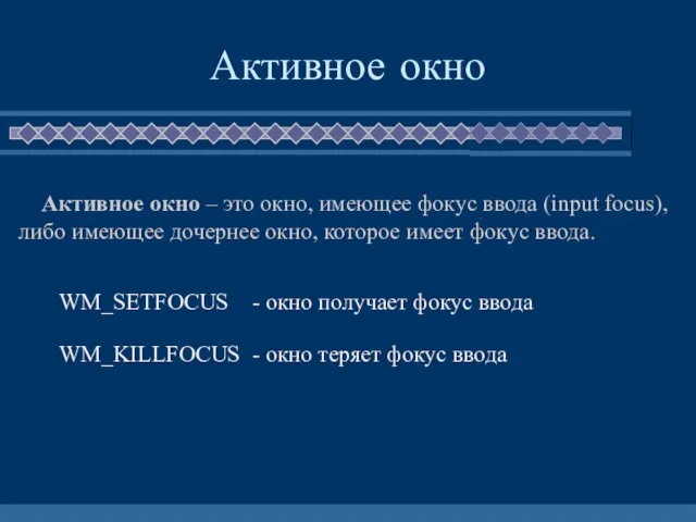 Активное окно Активное окно – это окно, имеющее фокус ввода (input