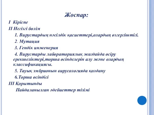 Жоспар: I Кіріспе II Негізгі бөлім 1. Вирустардың нәсілдік қасиеттері,олардың өзгергіштігі.