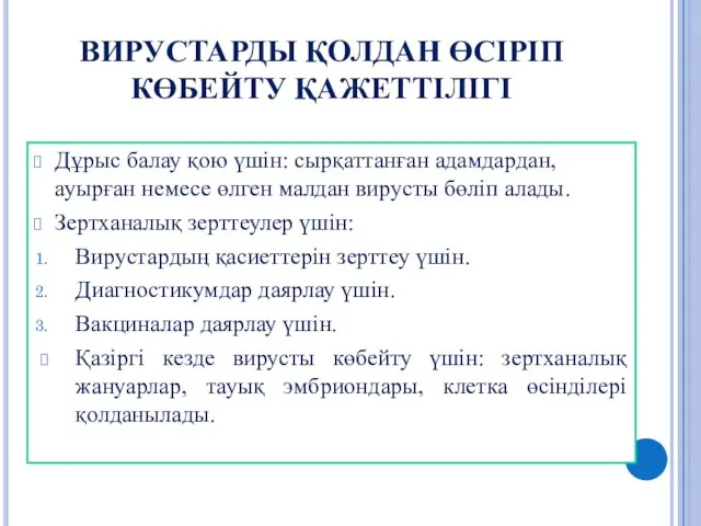 ВИРУСТАРДЫ ҚОЛДАН ӨСІРІП КӨБЕЙТУ ҚАЖЕТТІЛІГІ Дұрыс балау қою үшін: сырқаттанған адамдардан,