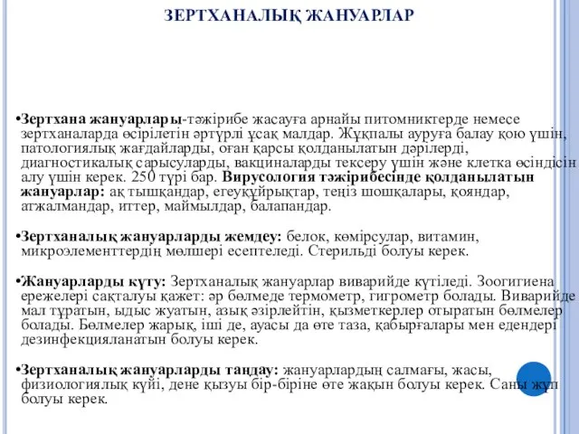 ЗЕРТХАНАЛЫҚ ЖАНУАРЛАР Зертхана жануарлары-тәжірибе жасауға арнайы питомниктерде немесе зертханаларда өсірілетін әртүрлі