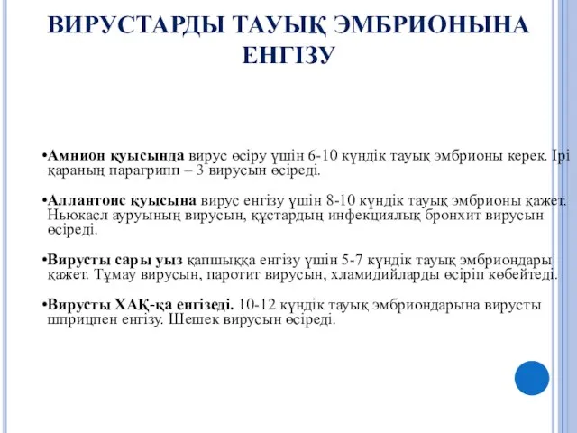 ВИРУСТАРДЫ ТАУЫҚ ЭМБРИОНЫНА ЕНГІЗУ Амнион қуысында вирус өсіру үшін 6-10 күндік