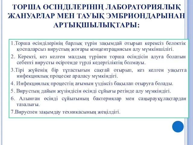 ТОРША ӨСІНДІЛЕРІНІҢ ЛАБОРАТОРИЯЛЫҚ ЖАНУАРЛАР МЕН ТАУЫҚ ЭМБРИОНДАРЫНАН АРТЫҚШЫЛЫҚТАРЫ: 1.Торша өсінділерінің барлық