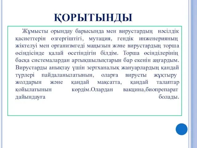 ҚОРЫТЫНДЫ Жұмысты орындау барысында мен вирустардың нәсілдік қасиеттерін өзгергіштігі, мутация, гендік