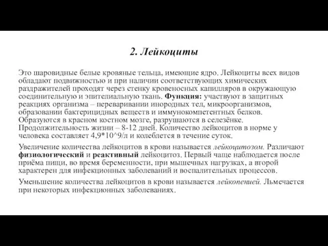 2. Лейкоциты Это шаровидные белые кровяные тельца, имеющие ядро. Лейкоциты всех