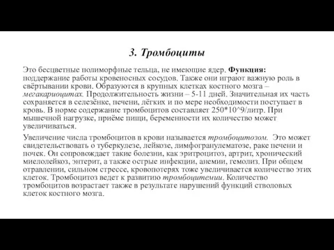 3. Тромбоциты Это бесцветные полиморфные тельца, не имеющие ядер. Функция: поддержание