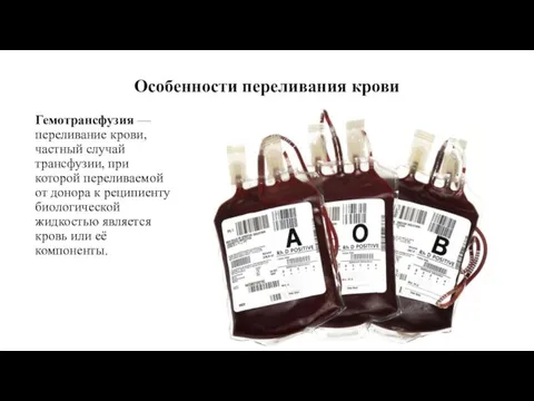 Особенности переливания крови Гемотрансфузия — переливание крови, частный случай трансфузии, при