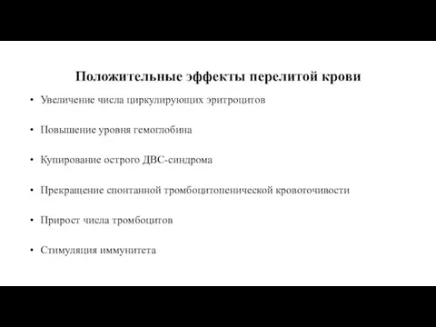 Положительные эффекты перелитой крови Увеличение числа циркулирующих эритроцитов Повышение уровня гемоглобина