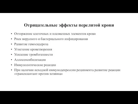 Отрицательные эффекты перелитой крови Отторжение клеточных и плазменных элементов крови Риск