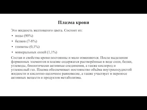 Плазма крови Это жидкость желтоватого цвета. Состоит из: воды (90%) белков