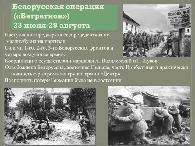 Белорусская операция («Багратион») 23 июня-29 августа Наступление предваряла беспрецедентная по масштабу