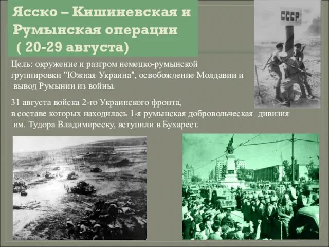 Ясско – Кишиневская и Румынская операции ( 20-29 августа) Цель: окружение