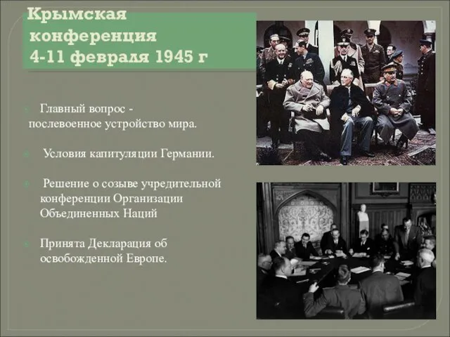 Крымская конференция 4-11 февраля 1945 г Главный вопрос - послевоенное устройство