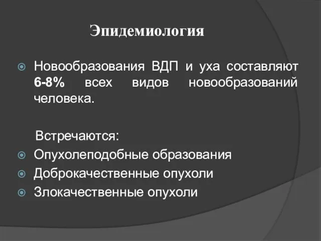 Эпидемиология Новообразования ВДП и уха составляют 6-8% всех видов новообразований человека.